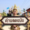งานนมัสการพระบรมธาตุนาดูน ประจำปี 2563